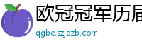 欧冠冠军历届得主